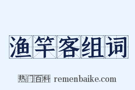 渔竿客组词是什么意思的图片